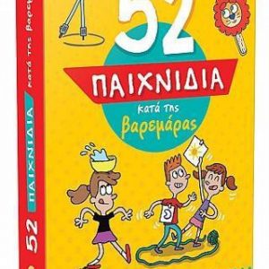 52 ΠΑΙΧΝΙΔΙΑ 2 ΚΑΤΑ ΤΗΣ ΒΑΡΕΜΑΡΑΣ