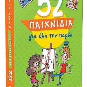 52 ΠΑΙΧΝΙΔΙΑ 3 ΓΙΑ ΟΛΗ ΤΗΝ ΠΑΡΕΑ