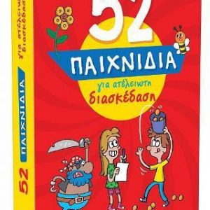 52 ΠΑΙΧΝΙΔΙΑ 4 ΓΙΑ ΑΤΕΛΕΙΩΤΗ ΔΙΑΣΚΕΔΑΣΗ