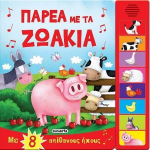 8 ΗΧΟΙ 1 ΠΑΡΕΑ ΜΕ ΤΑ ΖΩΑΚΙΑ