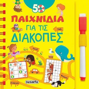 50 ΠΑΙΧΝΙΔΙΑ ΓΙΑ ΤΙΣ ΔΙΑΚΟΠΕΣ