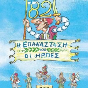 1821 Η ΕΠΑΝΑΣΤΑΣΗ ΚΑΙ ΟΙ ΗΡΩΕΣ