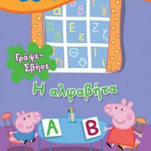 PEPPA PIG: ΠΑΙΖΩ ΚΑΙ ΜΑΘΑΙΝΩ: ΓΡΑΨΕ-ΣΒΗΣΕ: Η ΑΛΦΑΒΗΤΑ