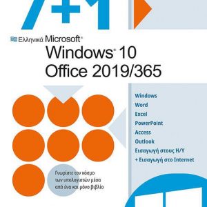 7 PLUS 1 ΕΛΛΗΝΙΚΑ MICROSOFT WINDOWS 10 – OFFICE 2019/365