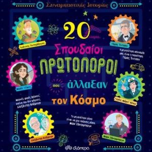 20 ΣΠΟΥΔΑΙΟΙ ΠΡΩΤΟΠΟΡΟΙ ΠΟΥ ΑΛΛΑΞΑΝ ΤΟΝ ΚΟΣΜΟ