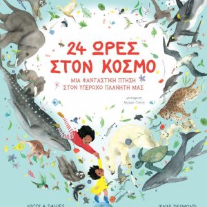 24 ΩΡΕΣ ΣΤΟΝ ΚΟΣΜΟ – ΜΙΑ ΦΑΝΤΑΣΤΙΚΗ ΠΤΗΣΗ ΣΤΟΝ ΥΠΕΡΟΧΟ ΠΛΑΝΗΤΗ ΜΑΣ