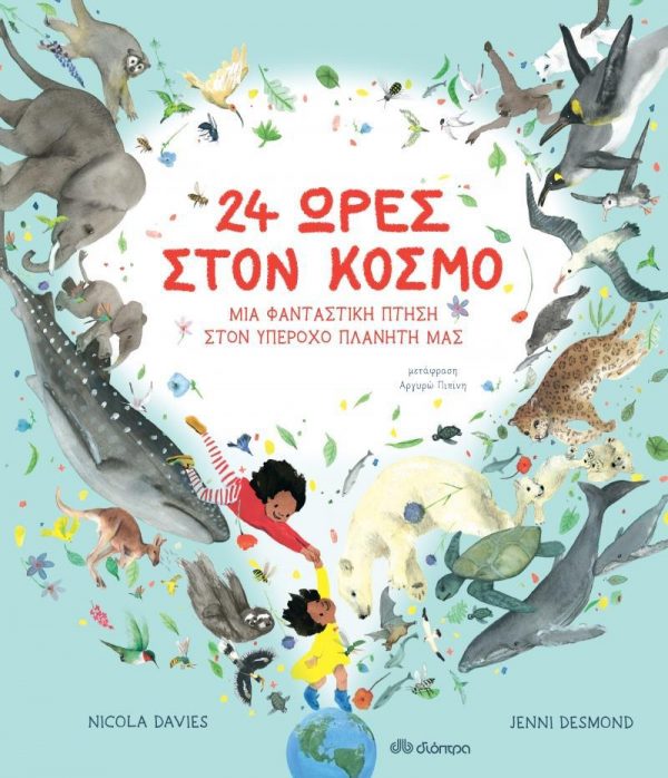 24 ΩΡΕΣ ΣΤΟΝ ΚΟΣΜΟ – ΜΙΑ ΦΑΝΤΑΣΤΙΚΗ ΠΤΗΣΗ ΣΤΟΝ ΥΠΕΡΟΧΟ ΠΛΑΝΗΤΗ ΜΑΣ