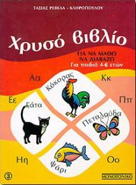Χρυσό βιβλίο για να μάθω να διαβάζω για παιδιά 4-6 ετών