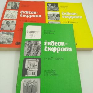 έκθεση – έκφραση Για την Α’ Β’ Γ’ Γυμνασίου