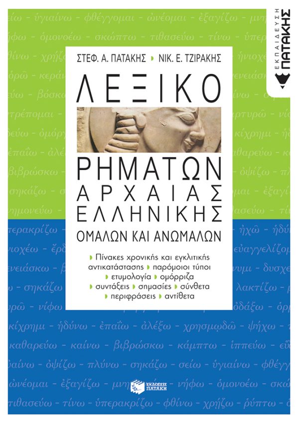 Λεξικό ρημάτων αρχαίας ελληνικής, ομαλών και ανωμάλων