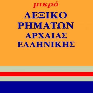 Μικρό λεξικό ρημάτων αρχαίας ελληνικής γλώσσας