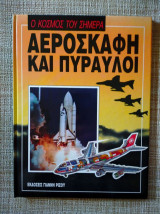 Ο κόσμος του σήμερα – Αεροσκάφη και πύραυλοι