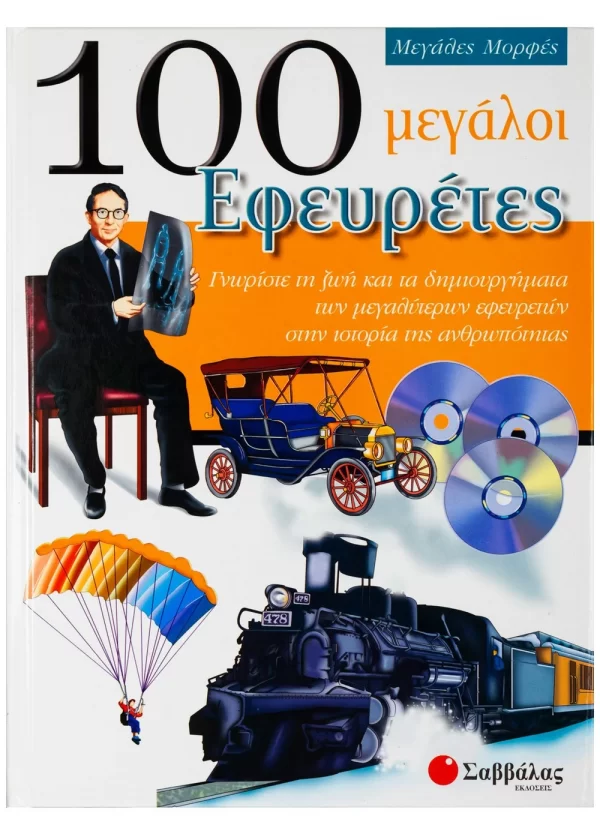 100 μεγάλοι Εφευρέτες