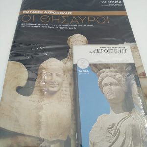 Μουσείο Ακρόπολης οι θησαυροί