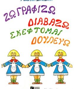 Ζωγραφίζω διαβάζω σκέφτομαι δουλεύω