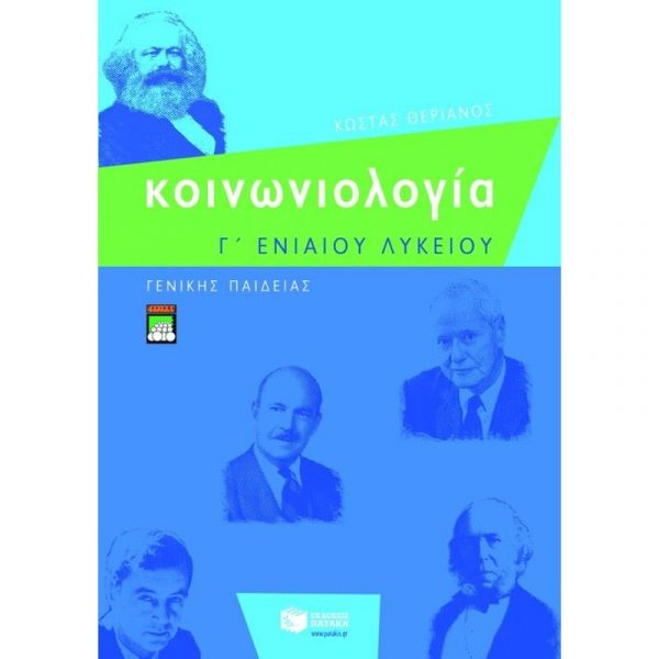 Κοινωνιολογία Γ’ ενιαίου λυκείου Γενικής παιδείας