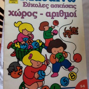 Μαθαίνω Εύκολες ασκήσεις χώρος – αριθμοί προσχολική ηλικία