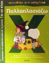 Ελεύθερα βοηθήματα για τα Μαθηματικά – Πολλαπλασιάζω