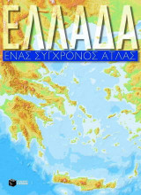 Ελλάδα ένας σύγχρονος άτλας
