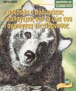 η αρκούδα ο θοδωράκης ο καλόγερος και τα ζώα του η αγριόγατα της Πάρνηθας