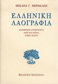 Ελληνική Λαογραφία