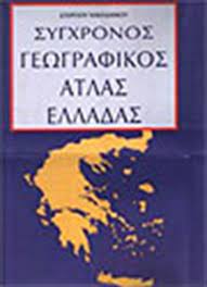 Σύγχρονος γεωγραφικός Άτλας Ελλάδας