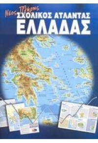 Νέος πλήρης σχολικός Άτλαντας Ελλάδας