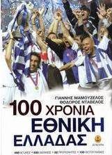 100 χρόνια Εθνική Ελλάδας