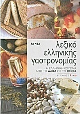 Λεξικό ελληνικής γαστρονομίας, Η ελληνική κουζίνα από το Άλφα ως το Ωμέγα: Λ-Ω