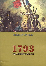 1793 Γαλλική επανάσταση