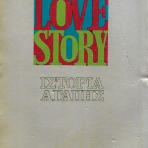 Love Story ιστορία αγάπης