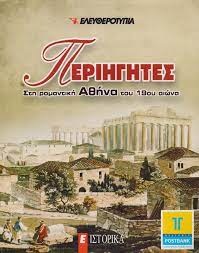 Περιηγητές στη ρομαντική Αθήνα του 19ου αιώνα