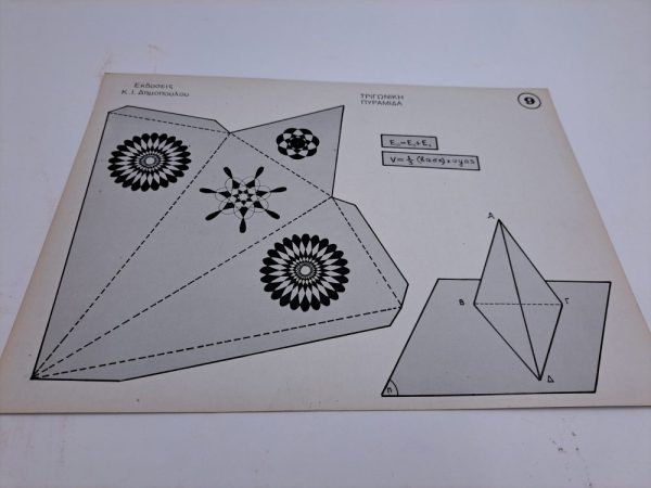 Γεωμετρικά σχήματα Εκδόσεις Κ. Ι. Δημοπούλου