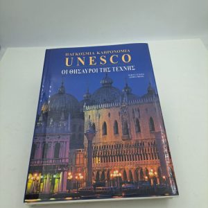 Παγκόσμιος κληρονομιά UNESCO