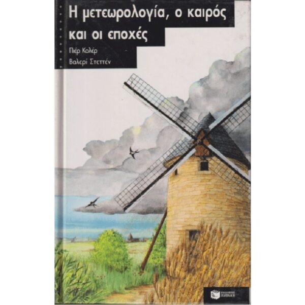 Η μετεωρολογία, ο καιρός και οι εποχές