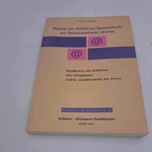 Θέματα στο διαδίκτυο προσχολικής και πρωτοσχολικής ηλικίας