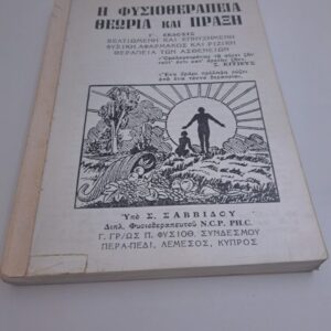 Η φυσιοθεραπεία (θεωρία και πράξη)