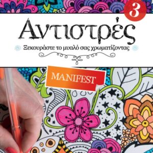 ΑΝΤΙΣΤΡΕΣ No 3