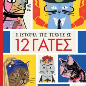 H ΙΣΤΟΡΙΑ ΤΗΣ ΤΕΧΝΗΣ ΣΕ 12 ΓΑΤΕΣ POSTERS