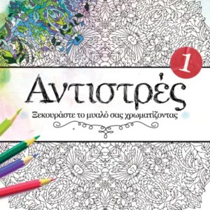 ΑΝΤΙΣΤΡΕΣ No1