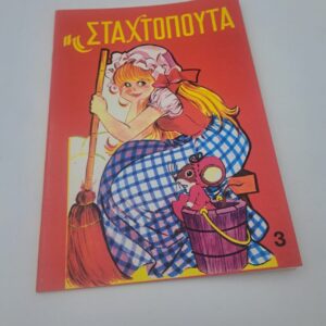 Η Σταχτοπούτα