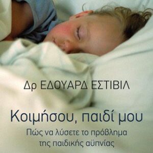 Κοιμήσου, παιδί μου