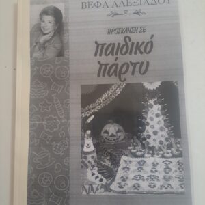 Πρόσκληση σε παιδικό πάρτυ Πρόσκληση σε παιδικό πάρτυ