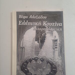 Ελληνική κουζίνα ζαχαροπλαστική Ελληνική κουζίνα ζαχαροπλαστική