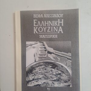 Ελληνική κουζίνα μαγειρική Ελληνική κουζίνα μαγειρική