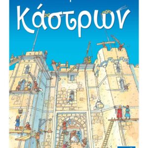 Η ιστορία των κάστρων Η ιστορία των κάστρων