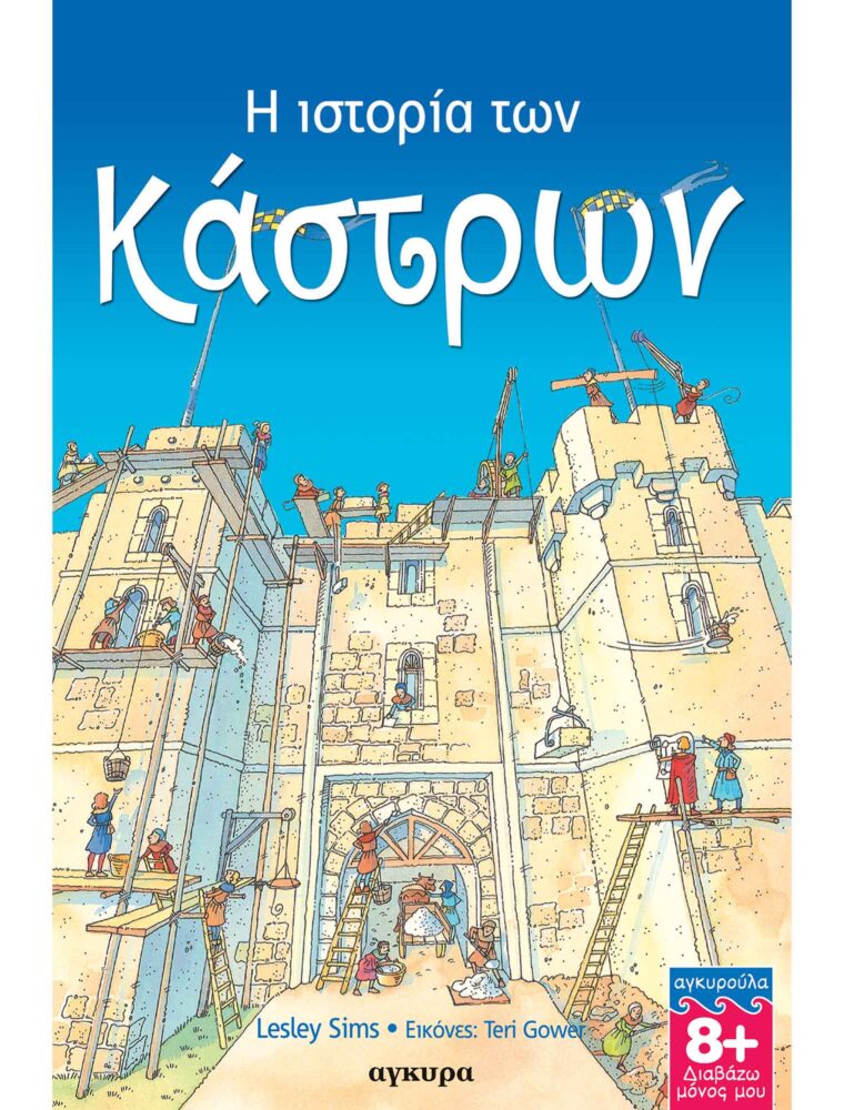 Η ιστορία των κάστρων Η ιστορία των κάστρων