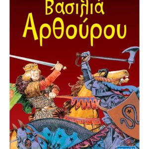 Οι περιπέτειες του βασιλιά Αρθούρου Οι περιπέτειες του βασιλιά Αρθούρου