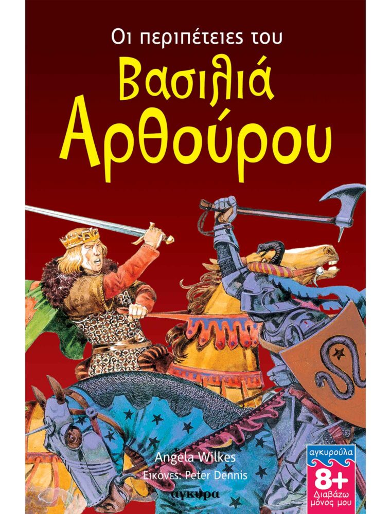 Οι περιπέτειες του βασιλιά Αρθούρου Οι περιπέτειες του βασιλιά Αρθούρου