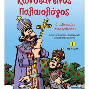 Κωνσταντίνος Παλαιολόγος, ο τελευταίος αυτοκράτορας Κωνσταντίνος Παλαιολόγος, ο τελευταίος αυτοκράτορας